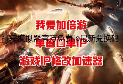 祖宗模拟器官方免费ip最新兑换码大全2024