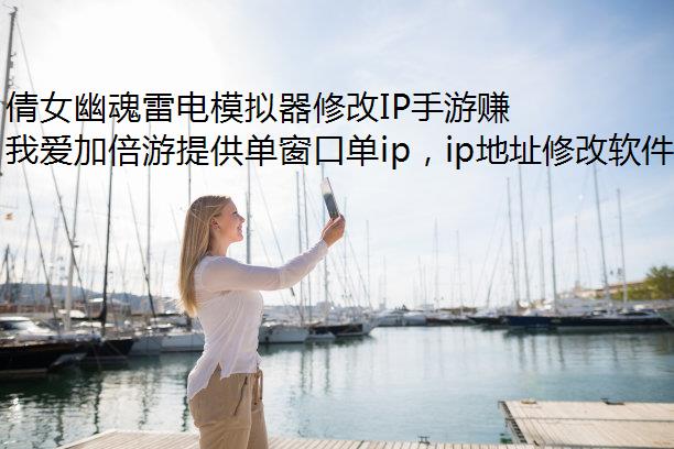 倩女幽魂雷电模拟器修改IP手游赚米攻略
